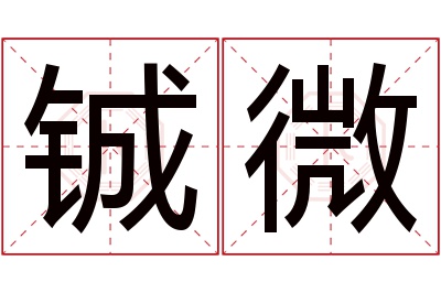 铖微名字寓意