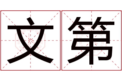 文第名字寓意