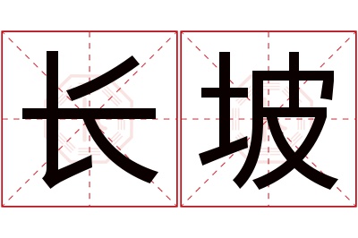 长坡名字寓意