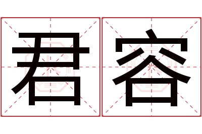 君容名字寓意