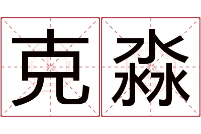 克淼名字寓意