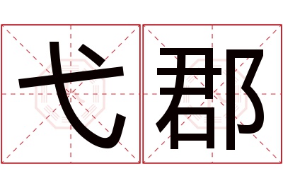 弋郡名字寓意