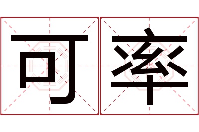 可率名字寓意