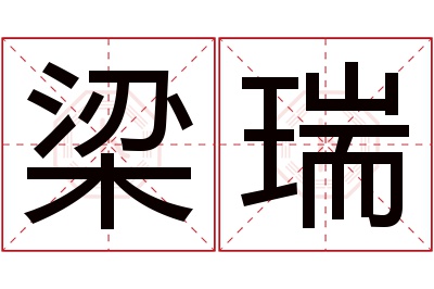 梁瑞名字寓意