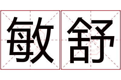 敏舒名字寓意