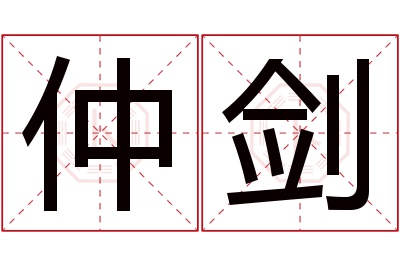 仲剑名字寓意