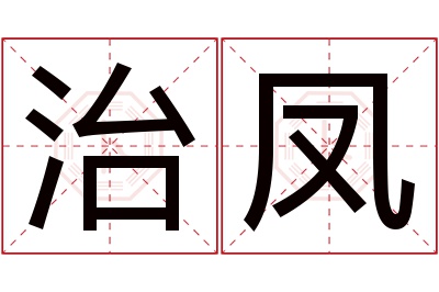 治凤名字寓意