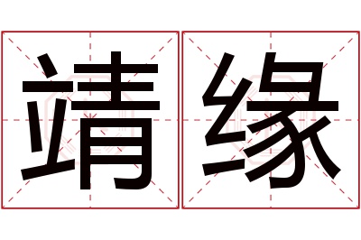 靖缘名字寓意