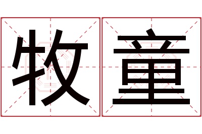 牧童名字寓意