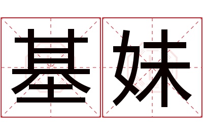 基妹名字寓意