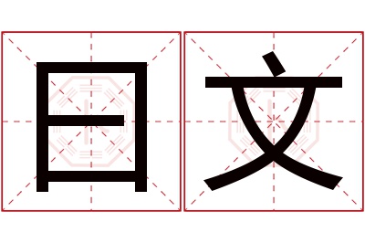 曰文名字寓意