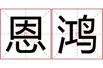 恩鸿名字寓意