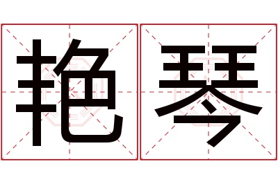 艳琴名字寓意