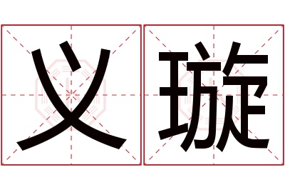 义璇名字寓意