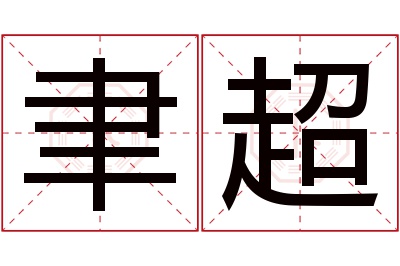 聿超名字寓意