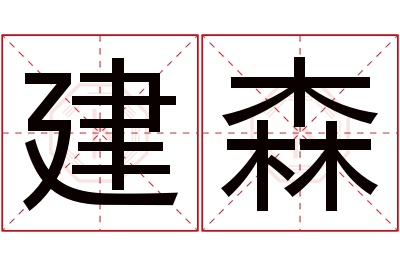 建森名字寓意