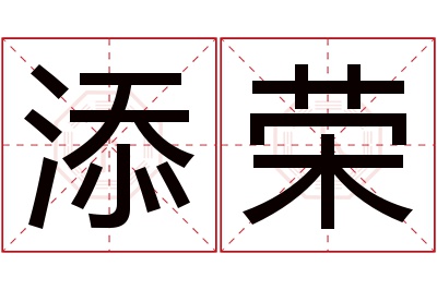 添荣名字寓意