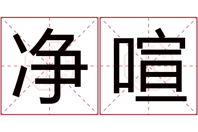 净喧名字寓意