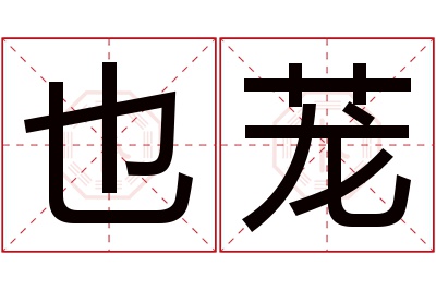 也茏名字寓意