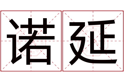 诺延名字寓意