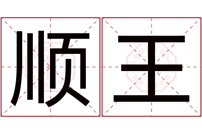 顺王名字寓意