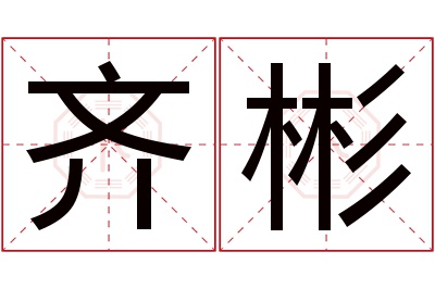 齐彬名字寓意