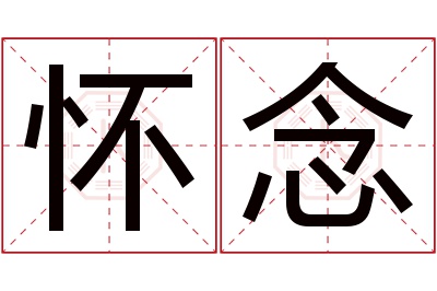 怀念名字寓意