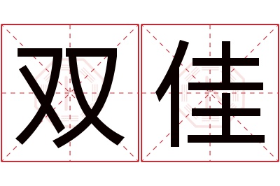 双佳名字寓意