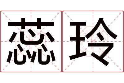 蕊玲名字寓意