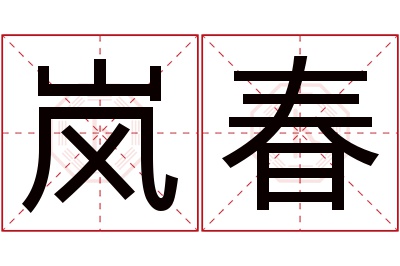 岚春名字寓意