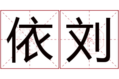 依刘名字寓意