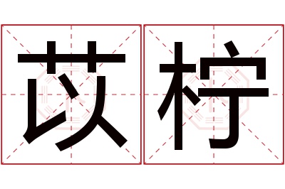 苡柠名字寓意