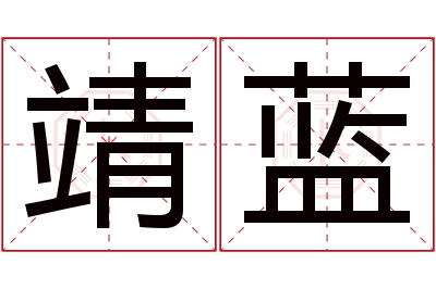 靖蓝名字寓意