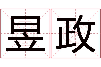 昱政名字寓意