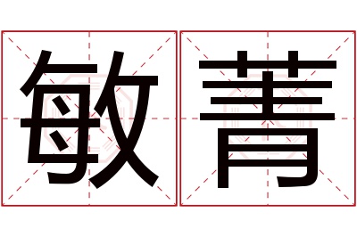 敏菁名字寓意