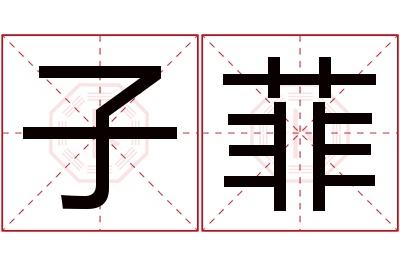 子菲名字寓意