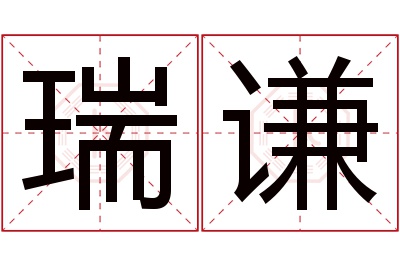 瑞谦名字寓意