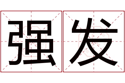 强发名字寓意