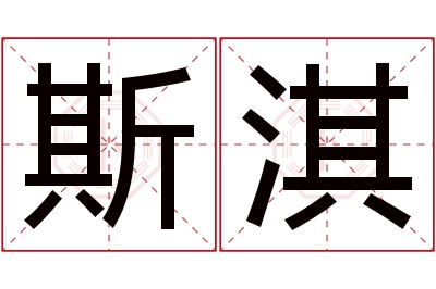 斯淇名字寓意