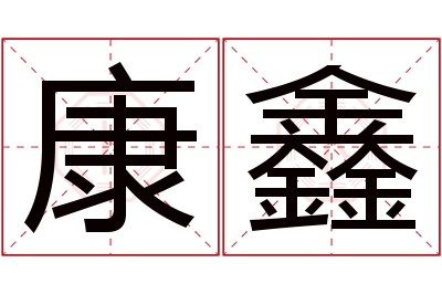 康鑫名字寓意