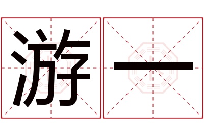 游一名字寓意