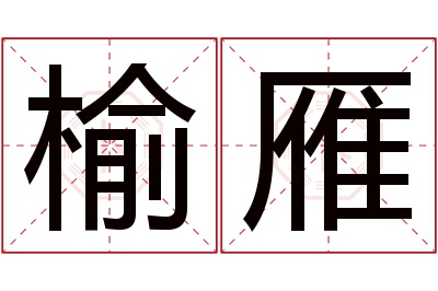 榆雁名字寓意