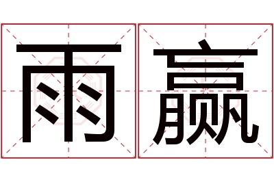 雨赢名字寓意