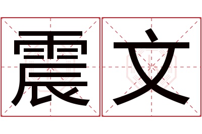 震文名字寓意