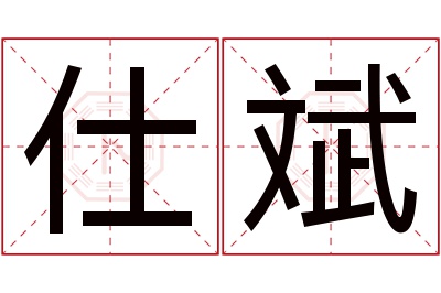 仕斌名字寓意