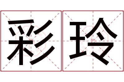 彩玲名字寓意