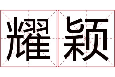 耀颖名字寓意