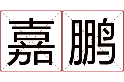 嘉鹏名字寓意