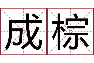 成棕名字寓意