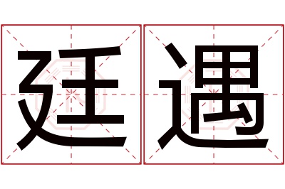 廷遇名字寓意